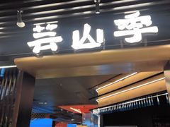 -芸山季·云南山珍菌火锅(人民广场来福士店)