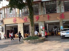 -荣生萝卜汤饭店
