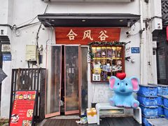 -合风谷(南下塘店)