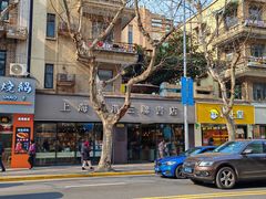 -上海哈尔滨食品厂(淮海中路店)