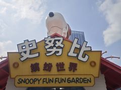 -史努比缤纷世界