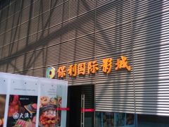 -保利国际影城(保利文化广场店)