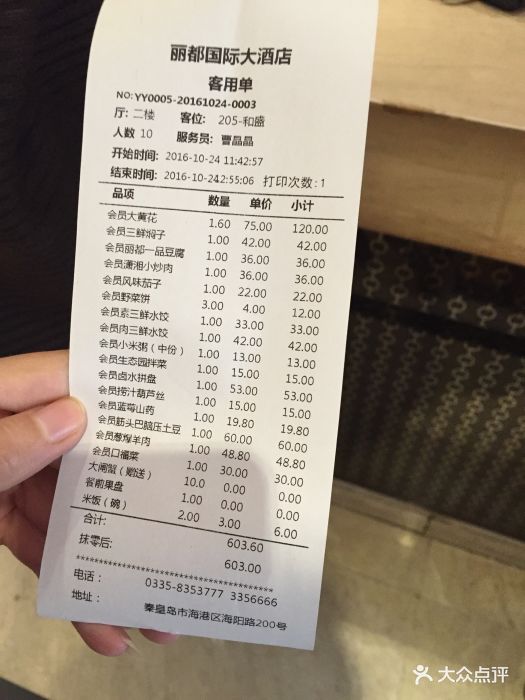 丽都国际酒店餐厅--价目表-账单图片-秦皇岛美食-大众点评网