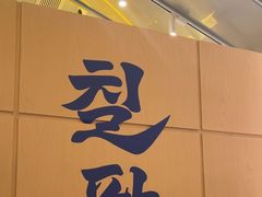 -七八冷面·延边朝鲜族美食(世纪汇店)