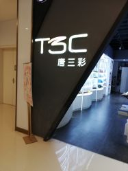 -唐三彩智能美妆体验馆