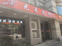 -兄弟龙虾(胜太路总店)