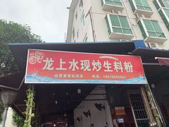 门面-龙上水现炒生料(柳沙店)