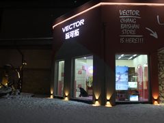 -长白山万达锦华套房酒店