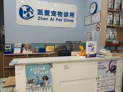 -甄爱宠物医院(疏影路店)