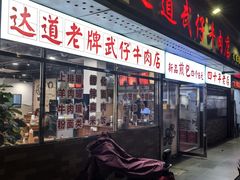 -达道武仔牛肉店(广达路店)