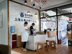 -永信齿科·永典口腔门诊部(浦东店)