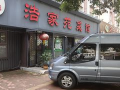 -浩家苑菜馆(汉口路店)