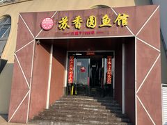 门面-丁老爷子苏香圆