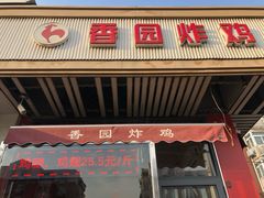 门面-香园炸鸡(鞍山西道店)