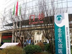 -首都医科大学附属北京友谊医院(西城院区)