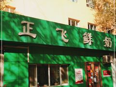 -正飞鲜奶(南湖一期店)