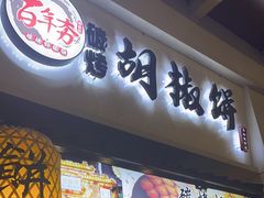 -百年夯碳烤胡椒饼(阿拉城店)