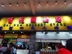 门面-百花传统甜品店(原址店)