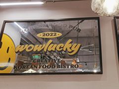 -WOW LUCKY创意韩料(龙阳广场店)