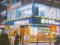 门面-柠檬树茶餐厅(海雅缤纷城店)