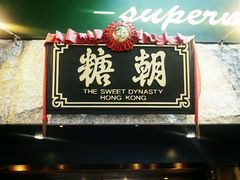 门面-糖朝(尖沙咀店)