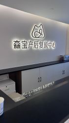 -森宝月子中心(白云山店)