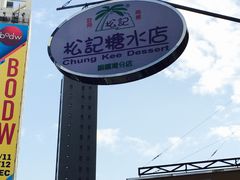 -松记糖水店(铜锣湾分店)