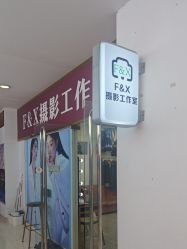-FX摄影工作室(中关村店)