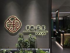 -宁邦·家宴·南京菜(红山动物园店)