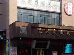 -雪乡阁东北农家菜(颛桥约好休闲街店)