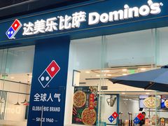 门面-达美乐比萨(深圳广夏路店)