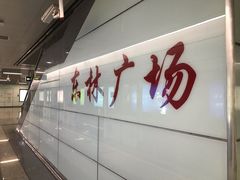 -东林广场(地铁站)