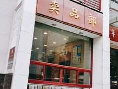 门面-王興記(中山路店)
