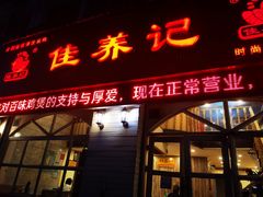 -佳养记百味鸡煲海曙孝闻街店