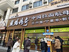 -丝路传奇·中国拉面航母店(北医三院店)