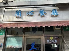 -蘭心餐厅(进贤路店)