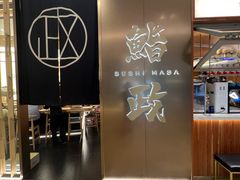 -鮨政·Omakase(港汇恒隆广场店)