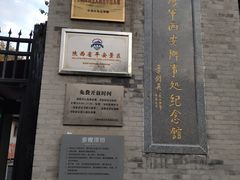 -八路军西安办事处纪念馆