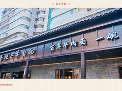 -清真·马安军辣子牛肉面