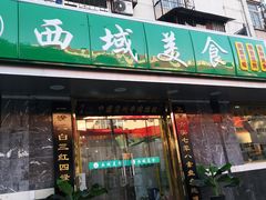 门面-西域美食(西直门南小街店)