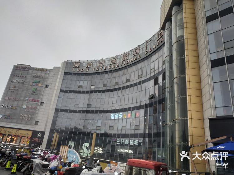 鹿都国际购物广场-大众点评