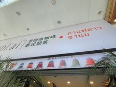 -春莱·老挝咖啡·泰式奶茶(钟楼店)