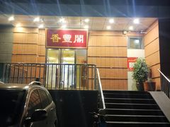 -香丰阁·烤鸭·川湘菜(清河店)