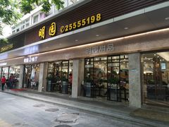 门面-明园茶餐厅(沙头角店)