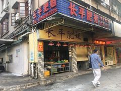 门面-长平肥姐白粥·海鲜打冷