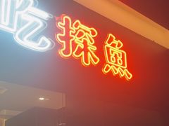 -探鱼·鲜青椒爽麻烤鱼(苏宁广场店)