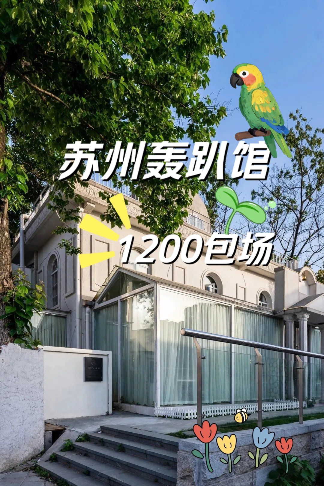 苏州天花板超级好玩轰趴馆????