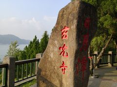 -日月潭