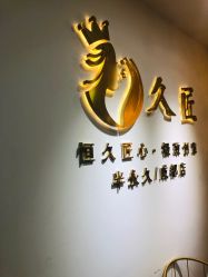 -久匠·野生眉半永久纹眉