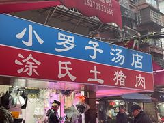 -小罗子汤店(大士院总店)